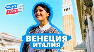 Венеция. Орёл и Решка. Чудеса света (eng, rus sub) by Орел и Решка 904,005 views 2 years ago 49 minutes