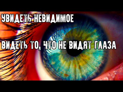 ЗАГАДКИ ЧЕЛОВЕКА - УВИДЕТЬ НЕВИДИМОЕ. ВИДЕТЬ ТО, ЧТО НЕ ВИДЯТ ГЛАЗА
