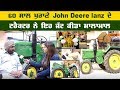 60 ਸਾਲ ਪੁਰਾਣੇ John Deere lanz ਦੇ ਟਰੈਕਟਰ ਬਦਲੇ ਇਸ ਜੱਟ ਨੇ ਕਰੋੜਾਂ ਦੇ Offer ਠੁਕਰਾਏ