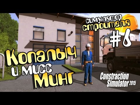 Видео: Копалыч и мисс Минг - 6 Construction Simulator 2015