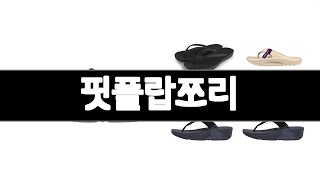 핏플랍쪼리 추천 BEST 3  패션잡화 올해인기상품