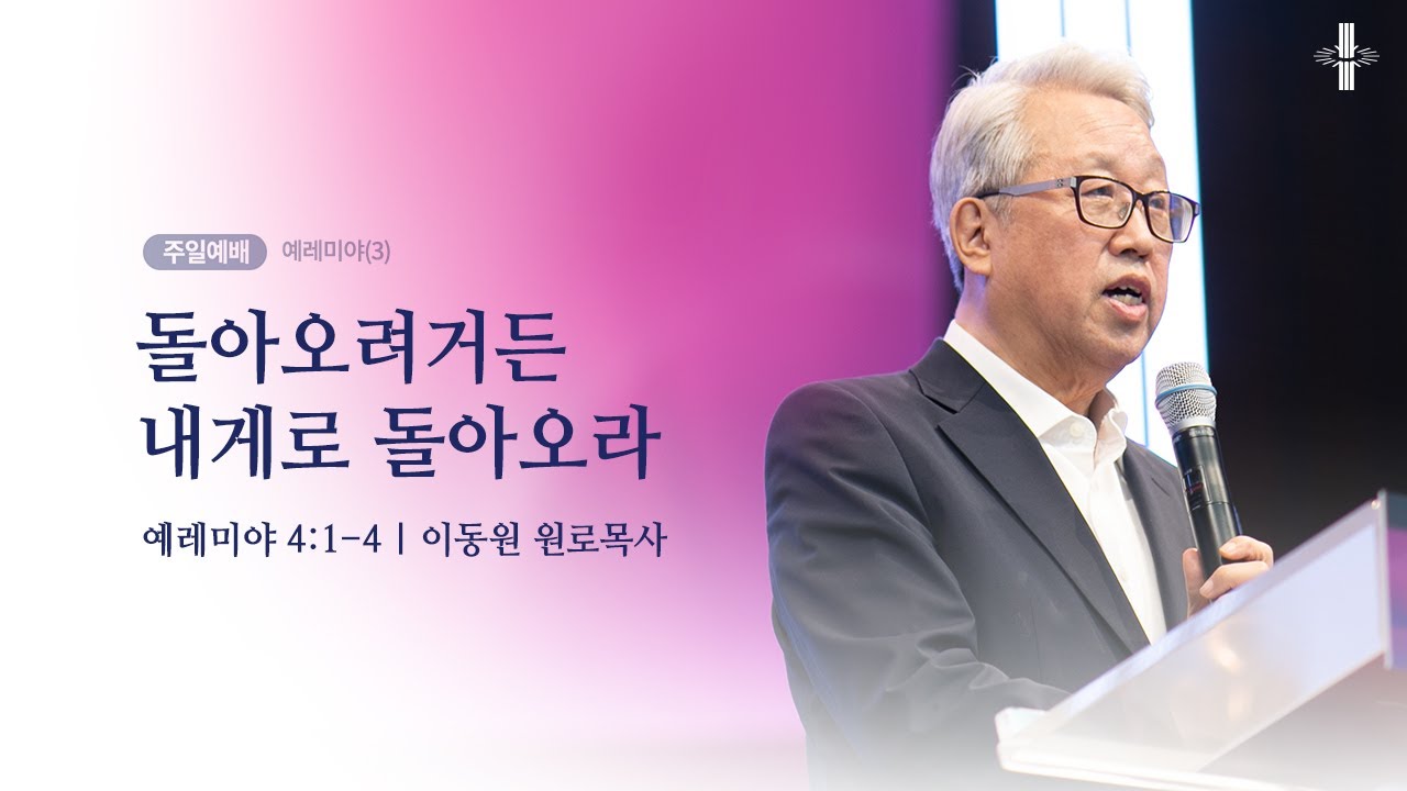 [이동원 원로목사] 경기대 | (3) 돌아오려거든 내게로 돌아오라 | 예레미야 4:1-4 | 2026.02.08 | 지구촌교회