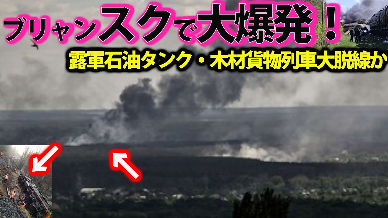 露西部ブリャンスク州で大爆発か!貨物列車横転タンク大炎上?クリミア半島奪還作戦開始・・・ YouTube