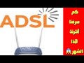 الأنترنت في سوريا ، كيف أعرف كم استهلكت أنترنت ADSL ، تراسل 