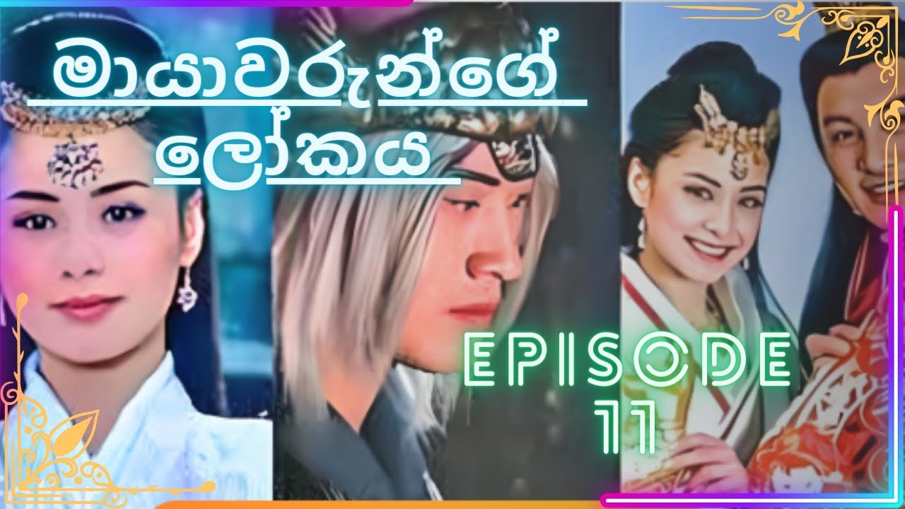   EP 11  Mayawarunge lokaya EP 11  The Holy Pearl episode 11