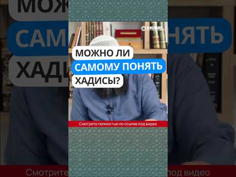 439. Можно ли самому понять хадисы? #Shorts Ринат Абу Мухаммад