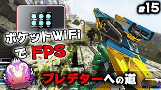 ダイヤ帯をポケットWiFiで制す プレデターへの道#15【APEX LEGENDS】