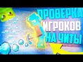 ПРОВЕРКА ИГРОКОВ МАЙНКРАФТ НА ЧИТЫ! СПАЛИЛИСЬ С ЧИТАМИ - ВЫПУСК #20