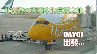 【北海道春之旅】30天車中泊賞櫻之旅DAY01 出發！北海道車 ... 