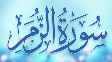 سورة الزمر المصحف المسموع للشيخ أحمد خليل شاهين برواية قالون عن نافع من Surah-AzZumar