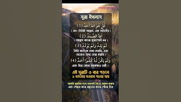 Sura Ikhlas ( سورة الاخلاص ) সুরা ইখলাস | কুরআন তেলাওয়াত #islamshikka #qurantilawat #reels #sorts