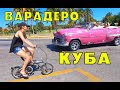 Куба - отдых и пляжи в Варадеро / Гавана вечером // Кругосветное путешествие