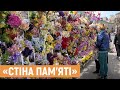 «Стіна пам’яті» на знак вшанування пам’яті про загиблих українців