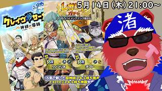【ガチャ配信】わぉ！？来ちゃいましたいろんなものがでかい方が！！でもそちらより神器の方が気になる#クレサガ