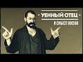 УЕННЫЙ ОТЕЦ: СМЫСЛ ЖИЗНИ