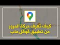 طريقة معرفة زحمة السير حركة المرور من تطبيق قوقل ماب كيف تعرف اذا الطريق زحمه او فاضي خرائط قوقل طريقة معرفة زحمة السير حركة المرور من تطبيق قوقل ماب كيف تعرف اذا الطريق زحمه او فاضي خرائط قوقل