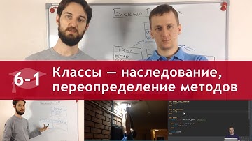 Урок 6 (часть 1): Классы — наследование, переопределение методов