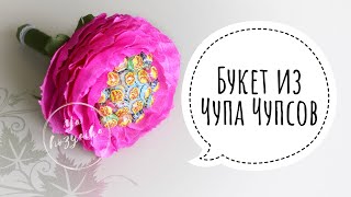 Букет из Чупа Чупсов своими руками. DIY. Bouquet of chupa chups. 🍭