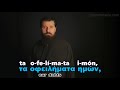 Отче наш на греческом языке (Our Father Πάτερ Ημών)