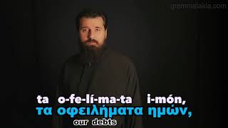 Отче наш на греческом языке (Our Father Πάτερ Ημών)