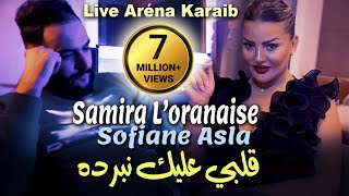 Samira L'oranaise Ft Sofiane Asla | Galbi 3lik Nberdah (Ana Nebghik) Vidéo Rai2023 Live Aréna Karaib