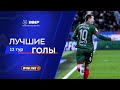 Лучшие голы 12-го тура | Мир РПЛ 2025/26