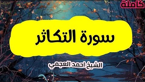 سورة التكاثر (102) كاملة الشيخ احمد العجمي حفظه الله 🌸🍃