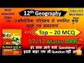 class 12 geography ch 9 भौगोलिक परिप्रेक्ष्य में चयनित कुछ मुद्दे एवं समस्याएं 20 MCQ #rakeshshahsir