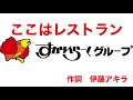 すかいらーく『ここはレストラン(歌詞付き)』伊藤アキラ 大野方栄 鈴木慶一 武川雅寛