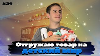 Первая поставка в Детский Мир. По FBO