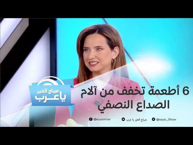بدلاً من الأدوية، 6 أطعمة تخفف آلام الصداع النصفي