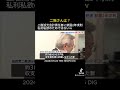 二階さんは? 二階派元会計責任者に禁錮2年求刑 裏金自民党