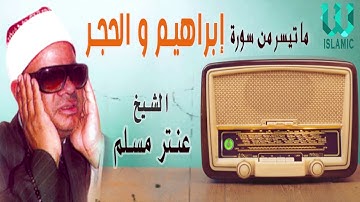 الشيخ عنتر مسلم ماتيسر من سورة إبراهيم وأول سورة الحجر