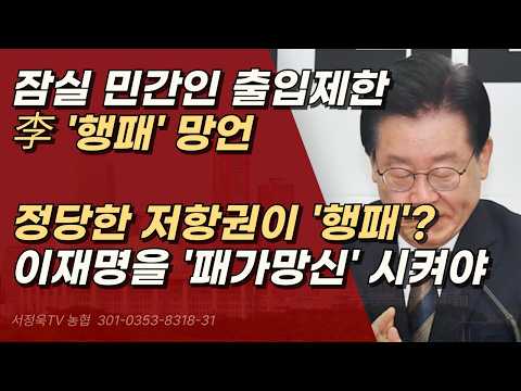 감히 국민의 정당한 저항권을 행패라 매도? 유럽 순방 중 엑스로 ‘잠실 시위대 엄중 수사’ 지시 | 서정욱TV