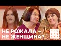 Я не хочу рожать | ПОКОЛЕНИЯ О ЧАЙЛДФРИ