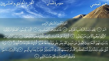 Surat Luqman - Ahmed Bin Ali Al-Ajmi | سورة لقمان - ٲحمد بن علي العجمي