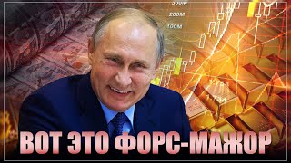 Как Путин это провернул? Россия уже вернула 270 из 300 миллиардов долларов ЗВР