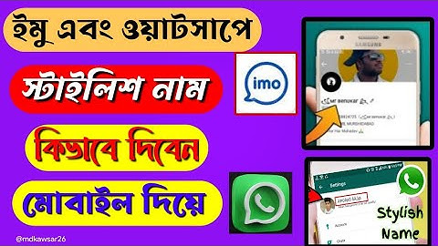 ইমু স্টাইল করে নাম লেখা, ওয়াটসাপ নামের স্টাইল করবো কিভাবে, Vip Imo Stail Name change, stylish name