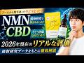 数年前に健康界隈で話題になったNMNとCBD、2026年の現在はどうなった?