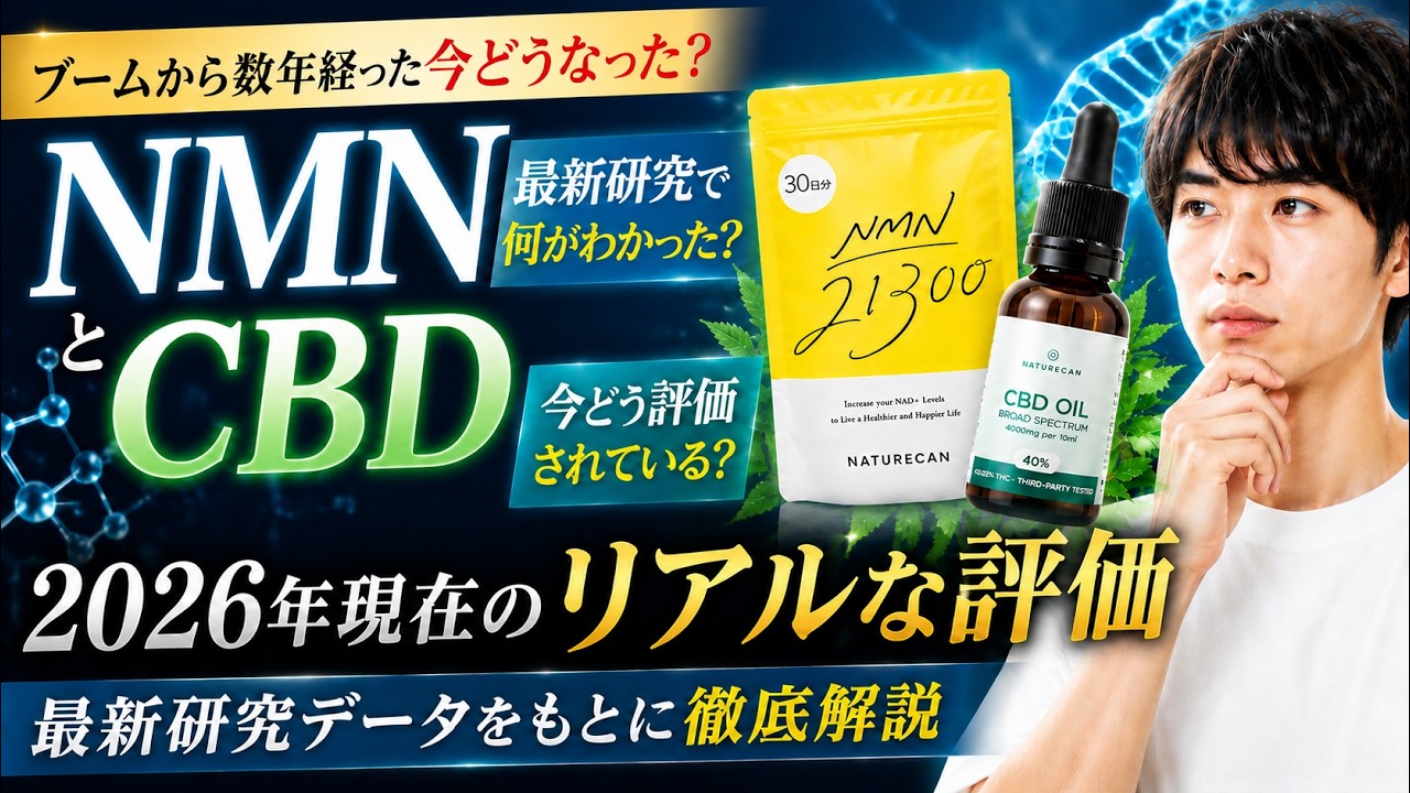 数年前に健康界隈で話題になったNMNとCBD、2026年の現在はどうなった?