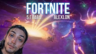 КАТАЕМ В FORTNITE 5 ГЛАВА|ALEXLON|СТРИМ