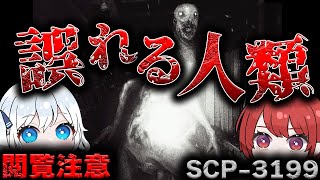 【ゆっくりSCP解説】全容不明な怪奇…調査を進めていく内に解明される衝撃の結末とは…！【SCP-3199 誤れる人類】