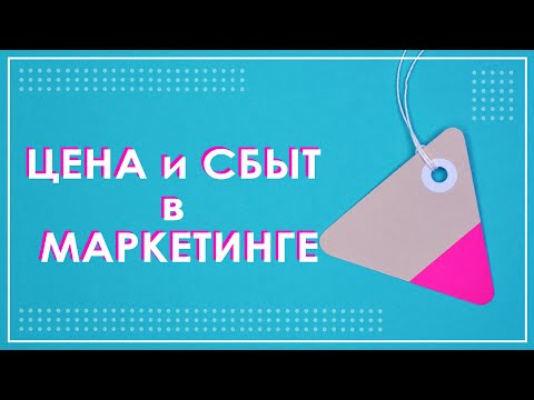 Цена и методы ценообразования 🌟 Сбыт и сбытовые каналы