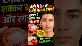 Oily Face Ka Desi Hack 😱 | Tomato + Sugar Face Trick #short