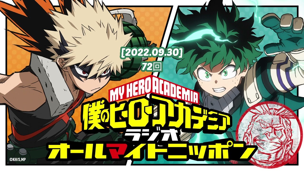 2022.09.30] 僕のヒーローアカデミアラジオ 72回 - YouTube