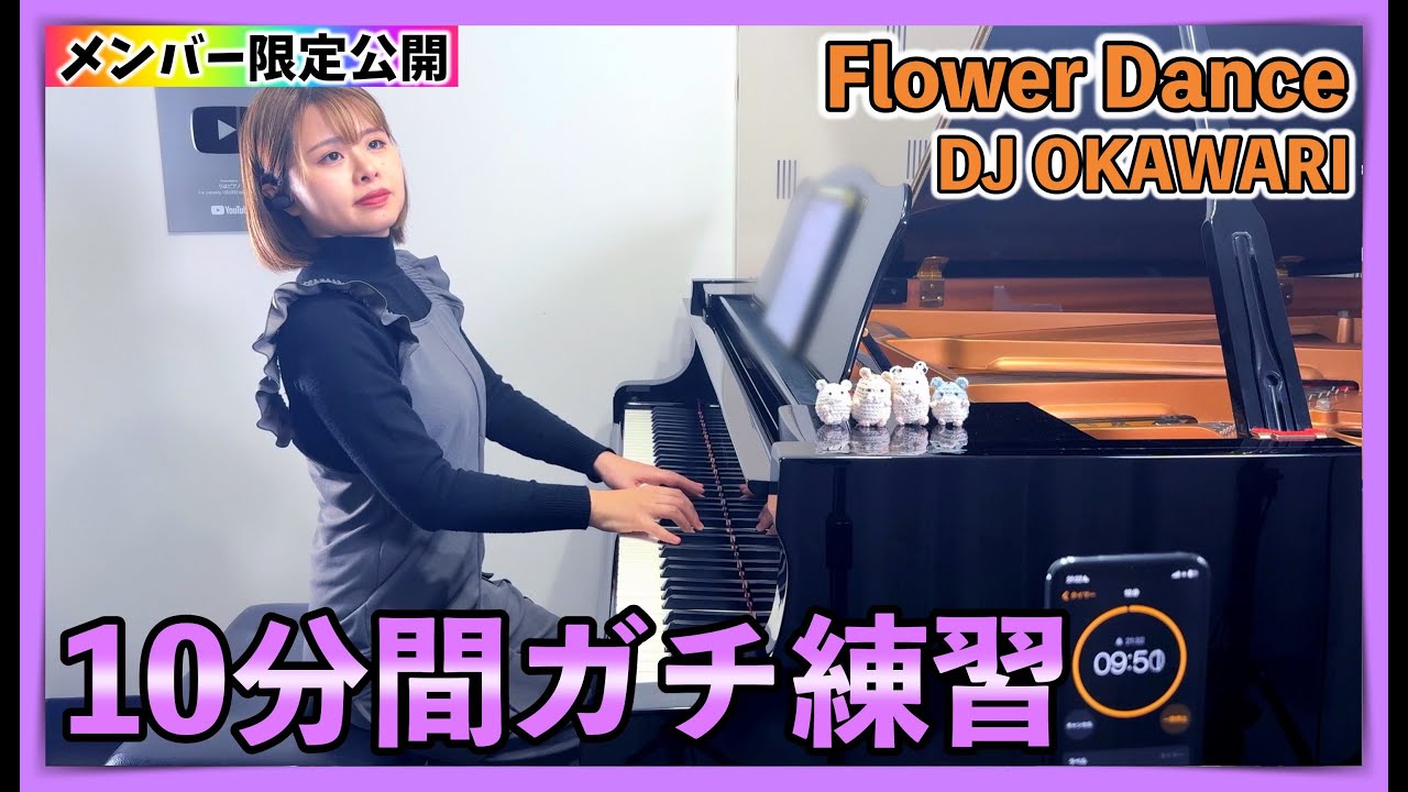 メンバー限定】DJ OKAWARI『Flower Dance』を10分間練習するだけの動画