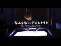 やす子「なんもないアンモナイト」MV【サンドアートでなんて美だ!ch ver.】