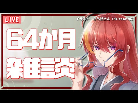 【 雑談配信 】デビュー64か月ってま？ 記念枠と称した毎月定期振り返り雑談【 VTuber 】まがりみち