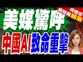 美國領先地位沒了？中國Kimi K3殺瘋海外 美媒驚呼被抹平｜美媒驚呼 中國AI致命重擊｜介文汲.張延廷.黃敬平深度剖析【何橞瑢辣晚報】精華版 @中天新聞CtiNews