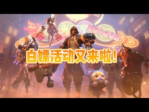 小伊：小虎市集老马白给两款皮肤，不要忘记收！